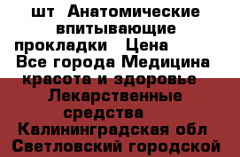 MoliForm Premium normal  30 шт. Анатомические впитывающие прокладки › Цена ­ 950 - Все города Медицина, красота и здоровье » Лекарственные средства   . Калининградская обл.,Светловский городской округ 